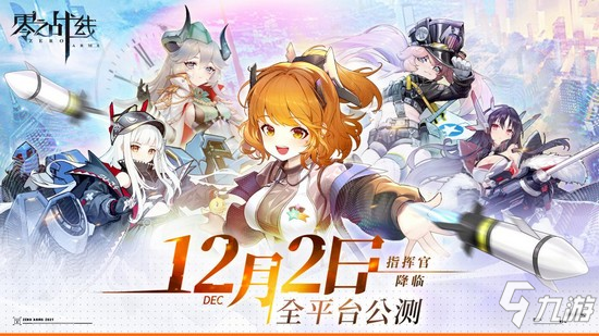 新戰(zhàn)姬PV曝光 二次元新游《零之戰(zhàn)線》12月2日公測(cè)將啟