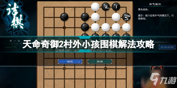 天命奇御2村外小孩圍棋怎么解 天命奇御2村外小孩圍棋解法攻略