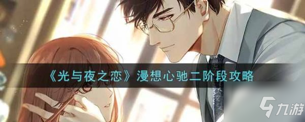 光与夜之恋漫想心驰二阶段怎么完成 漫想心驰二阶段攻略