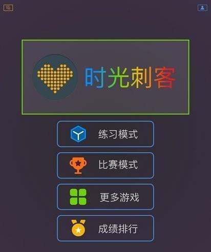 最强大脑时光刺客截图2