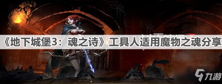 《地下城堡3：魂之詩》工具人適用魔物之魂分享