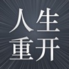 模擬經(jīng)營(yíng)你的人生