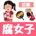 腐女子診斷加速器