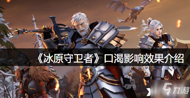 《<a id='link_pop' class='keyword-tag' href='https://www.9game.cn/byswz/'>冰原守卫者</a>》口渴影响效果介绍