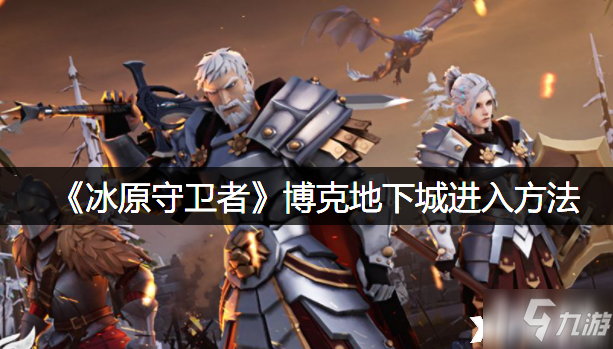《<a id='link_pop' class='keyword-tag' href='https://www.9game.cn/byswz/'>冰原守卫者</a>》博克地下城进入方法