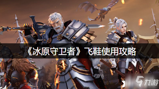 《冰原守卫者》飞鞋怎么用好
