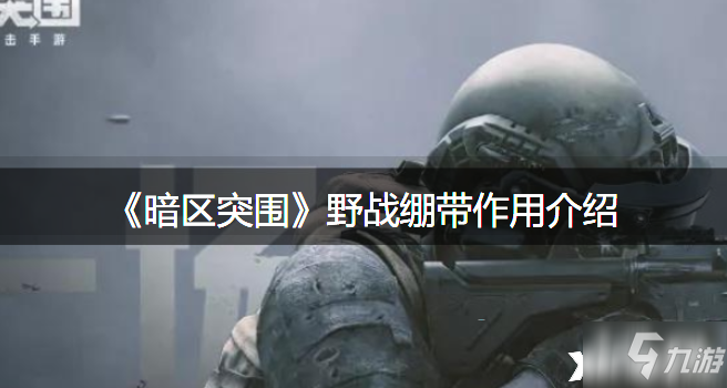 《暗区突围》野战绷带作用介绍