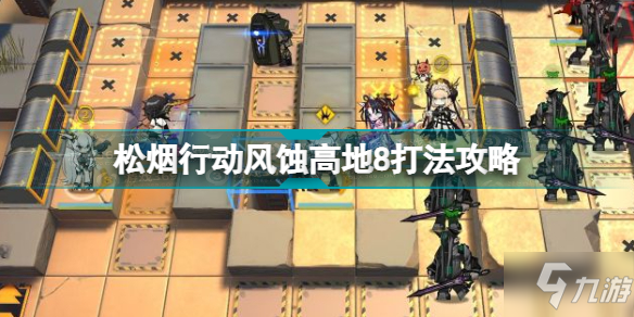 明日方舟風蝕高地8掛機攻略 松煙行動風蝕高地8打法攻略