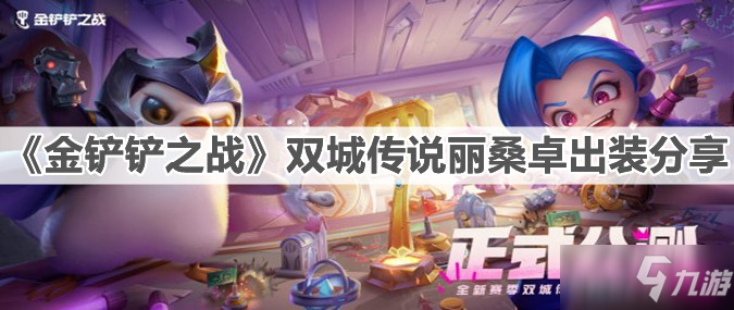 《金铲铲之战》双城传说丽桑卓出装介绍