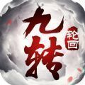 青云傳之九轉(zhuǎn)輪回