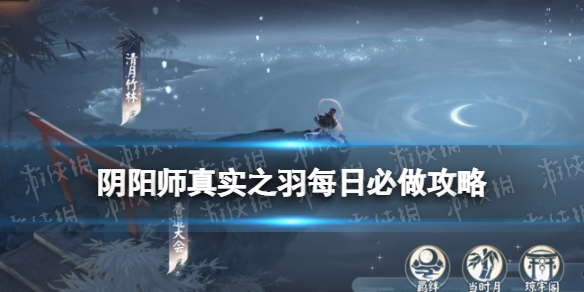 《阴阳师》真实之羽每日必做攻略 SP辉夜姬活动真实之羽怎么玩