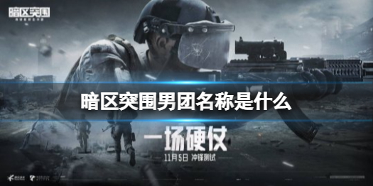《暗区突围》男团长什么样 男团名称是什么