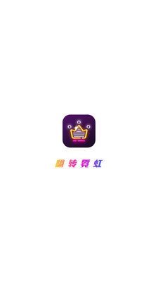 翻转霓虹截图1