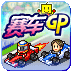 賽車GP