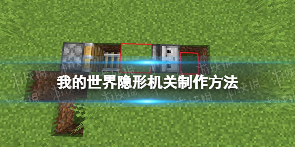 《我的世界手游》隱形機關制作攻略 隱形機關怎么制作