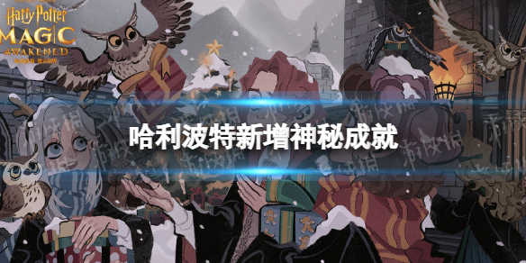 《哈利波特》新增神秘成就 新神秘成就介紹