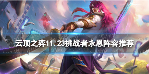 《<a id='link_pop' class='keyword-tag' href='https://www.9game.cn/yundingzhiyi/'>云顶之弈手游</a>》挑战者永恩阵容推荐 11.23挑战永恩装备搭配攻略