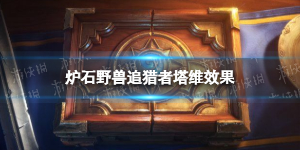 《<a id='link_pop' class='keyword-tag' href='https://www.9game.cn/lscsmsyxcazb/'>炉石传说</a>》野兽追猎者塔维怎么样 野兽追猎者塔维效果一览