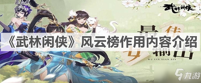 《武林閑俠》風(fēng)云榜作用內(nèi)容介紹