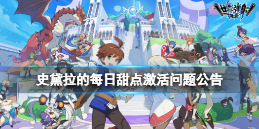 《世界弹射物语》月卡充值失效怎么回事 史黛拉的每日甜点激活问题公告