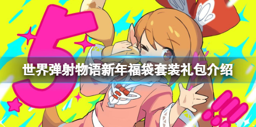《世界弹射物语》新年福袋套装有什么奖励 新年福袋套装礼包介绍