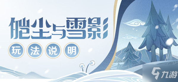 《原神》皚塵與雪影活動(dòng)怎么玩 皚塵與雪影圖文全攻略