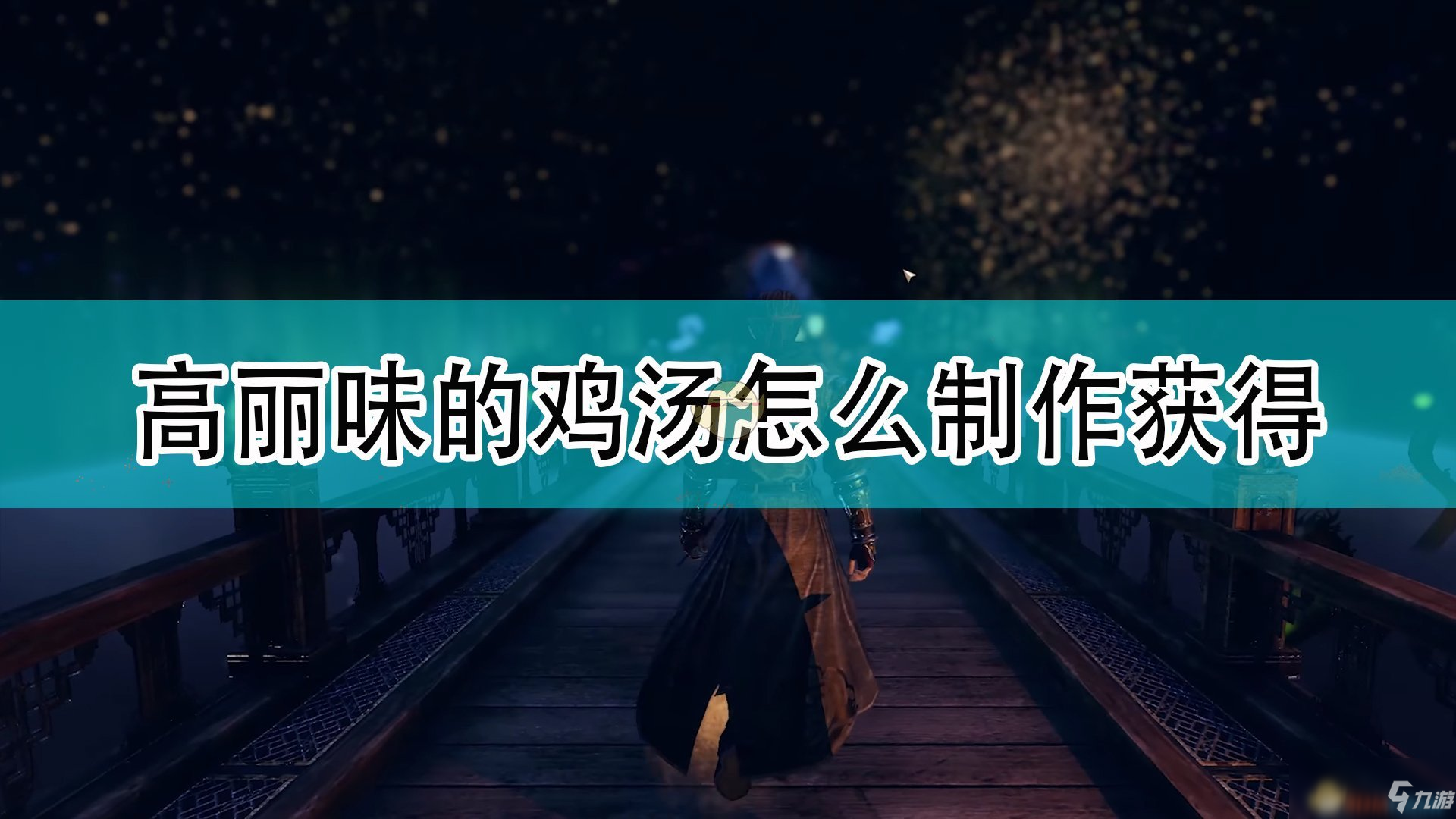 《天命奇御2》高丽味的鸡汤制作方法介绍