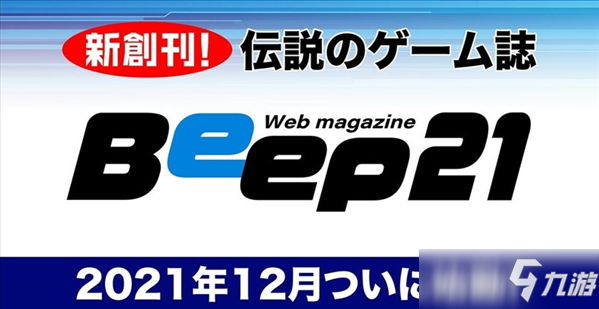 日本老牌游戲雜志《Beep21》復活 Fami通地位遭威脅