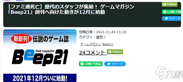 日本老牌游戲雜志《Beep21》復(fù)活 Fami通地位遭威脅