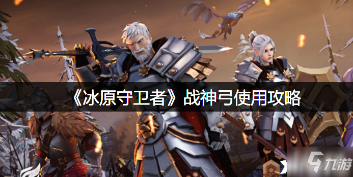 《<a id='link_pop' class='keyword-tag' href='https://www.9game.cn/byswz/'>冰原守卫者</a>》战神弓使用攻略