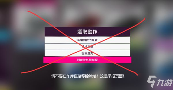 《极限竞速地平线5》赛车涂装移除方法截图