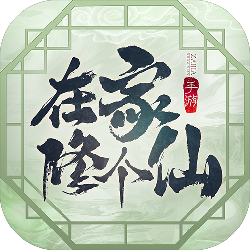 在家修個(gè)仙（測(cè)試版）