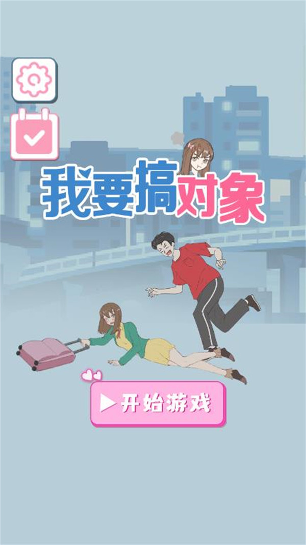 我要搞對(duì)象好玩嗎 我要搞對(duì)象玩法簡(jiǎn)介