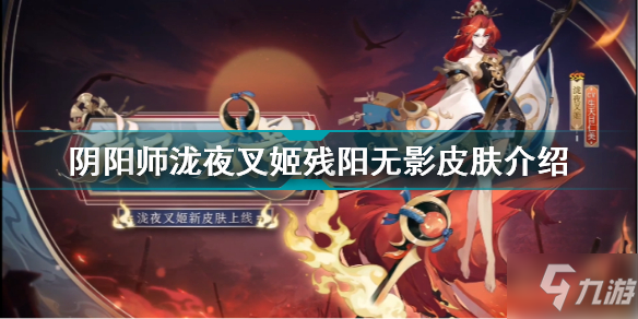 《阴阳师》泷夜叉姬残阳无影皮肤一览 泷夜叉姬残阳无影皮肤厉害吗