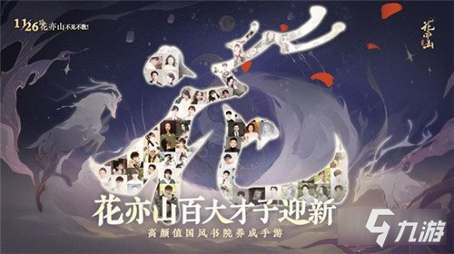 花亦山心之月11.26公測在即 百人才子團助陣迎新