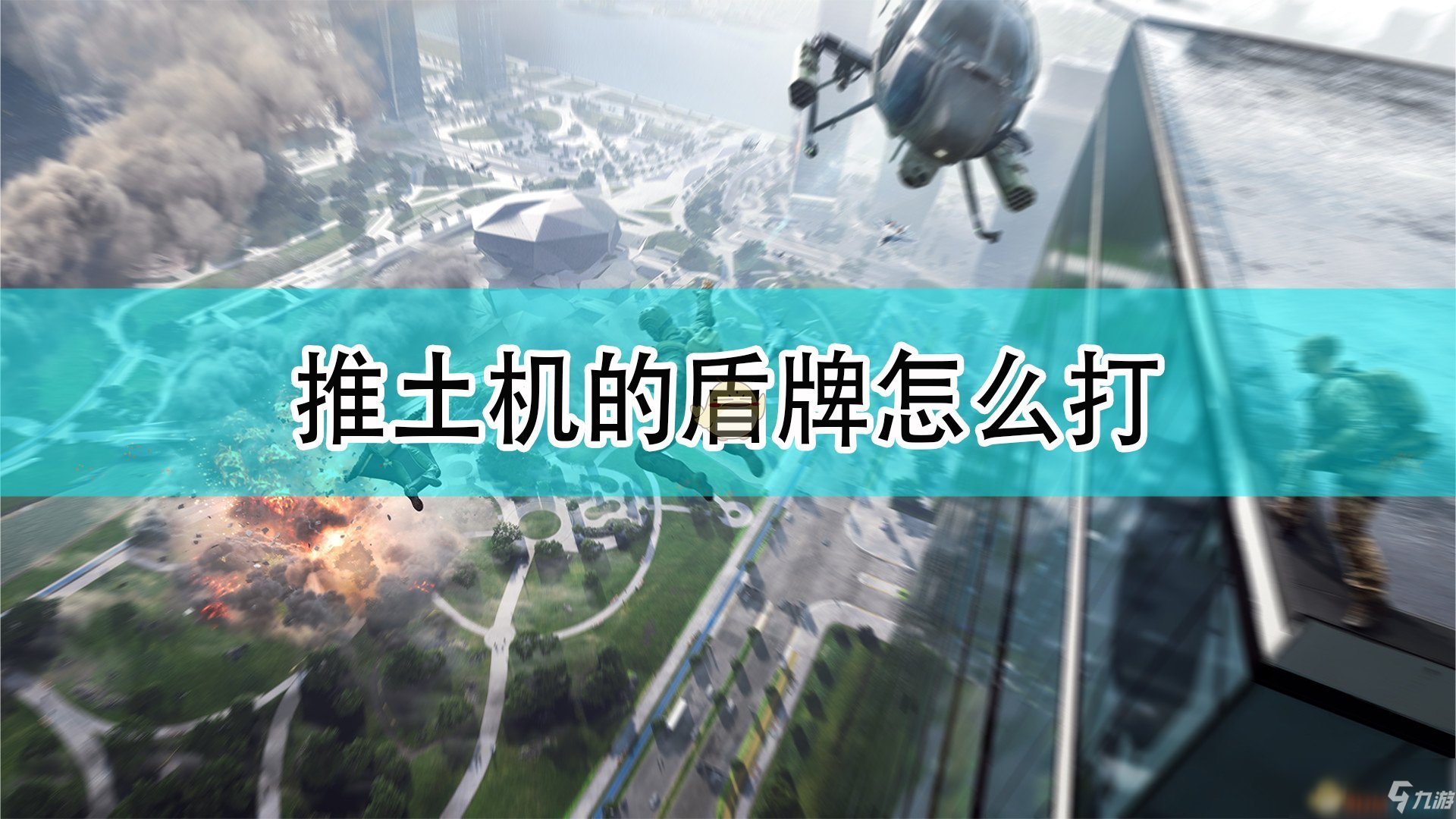 《戰(zhàn)地2042》推土機盾牌應對攻略大全 推土機盾牌怎么應對