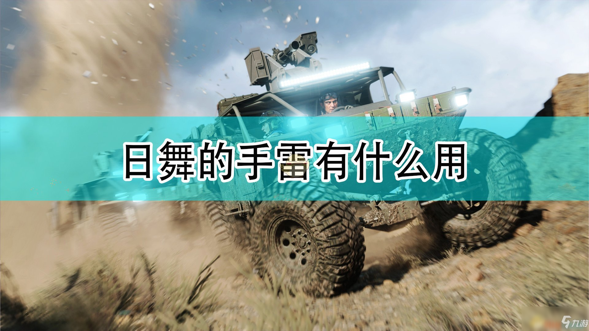 《<a id='link_pop' class='keyword-tag' href='https://www.9game.cn/zd2042/'>战地2042</a>》日舞手雷全效果介绍