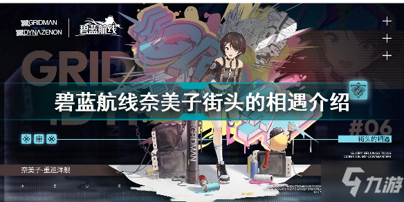 碧蓝航线奈美子街头的相遇怎么样 碧蓝航线奈美子街头的相遇介绍