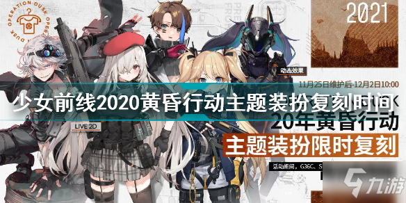 少女前線20年黃昏行動主題裝扮什么時候復(fù)刻 2020黃昏行動主題裝扮復(fù)刻時間