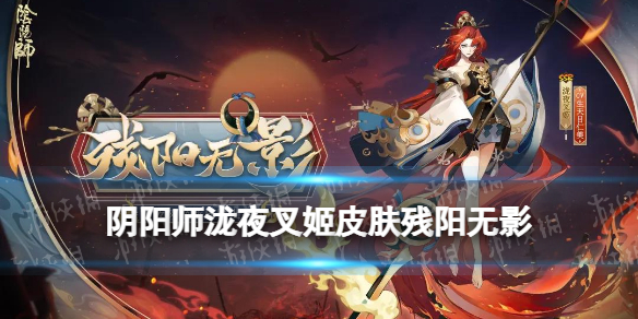 《阴阳师》泷夜叉姬皮肤残阳无影 泷夜叉姬残阳无影立绘建模特效