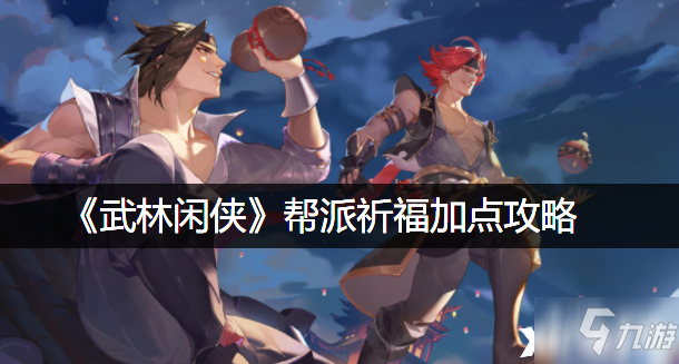 《武林閑俠》幫派祈福怎么加點好