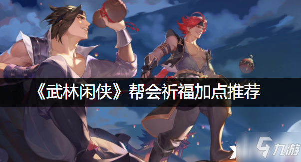 《武林闲侠》帮会祈福加点推荐