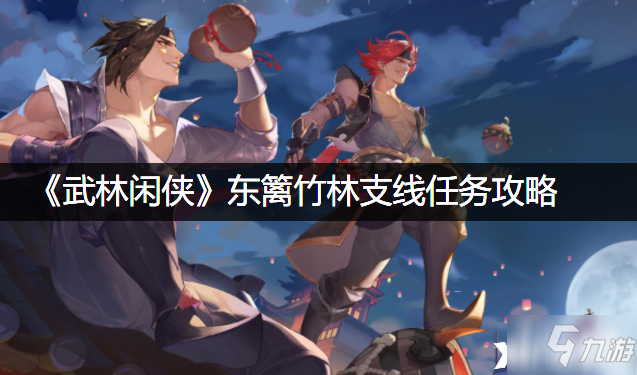 《武林闲侠》东篱竹林支线任务攻略
