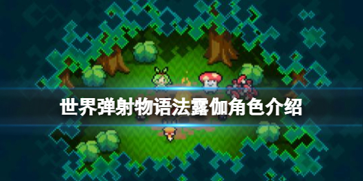 《世界弹射物语》法露伽怎么样 法露伽角色介绍