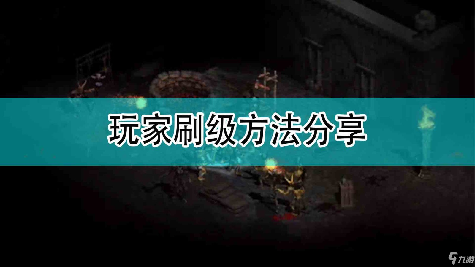 《暗黑破坏神2》玩家刷级方法分享
