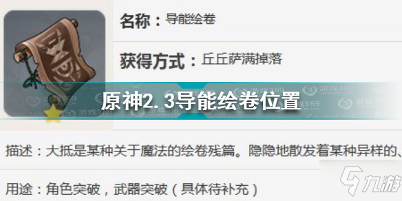 《原神》2.3導(dǎo)能繪卷坐標 2.3導(dǎo)能繪卷在哪里