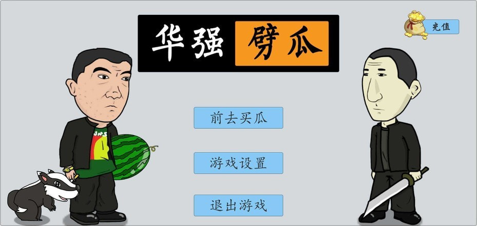 華強(qiáng)劈瓜好玩嗎 華強(qiáng)劈瓜玩法簡介