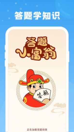 答題小富翁好玩嗎 答題小富翁玩法簡(jiǎn)介