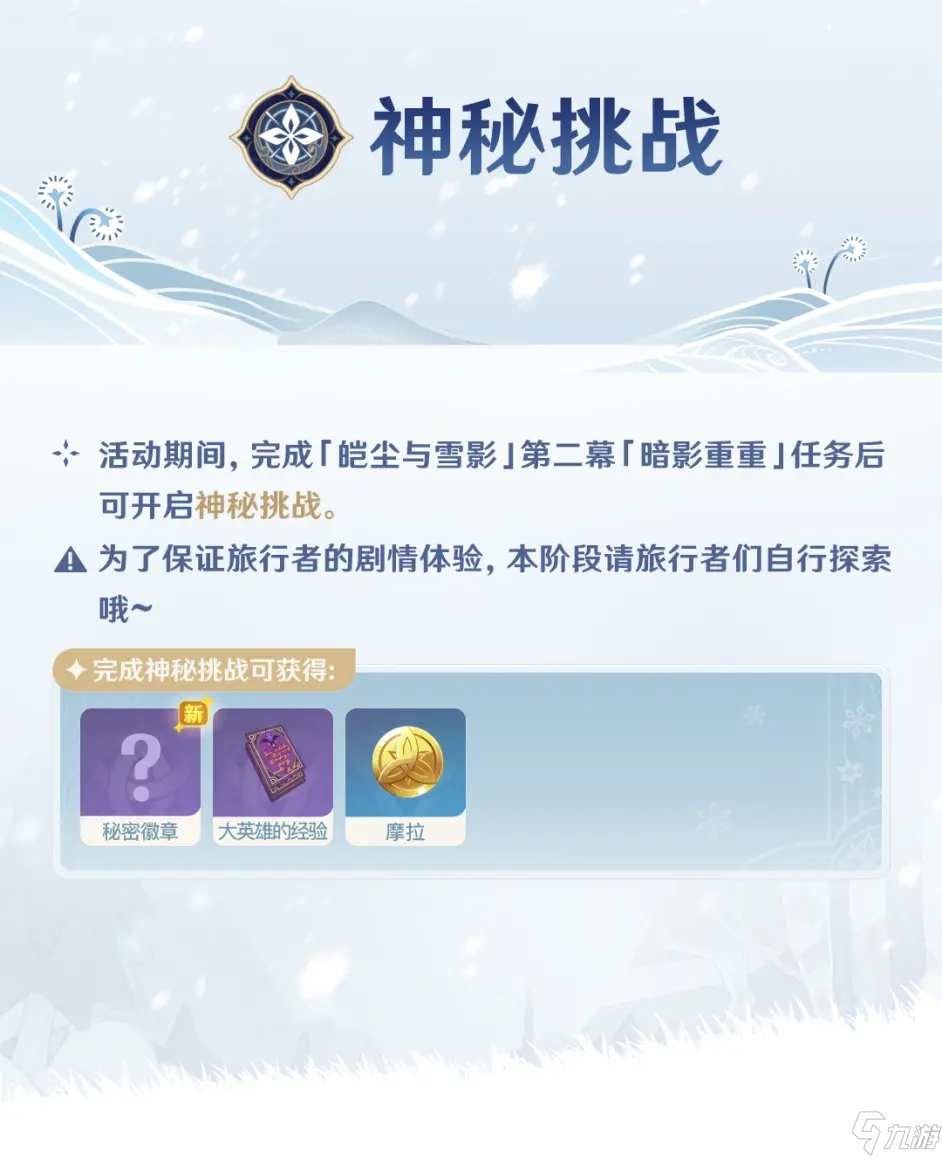 原神皚塵與雪影活動怎么玩 原神皚塵與雪影活動玩法介紹