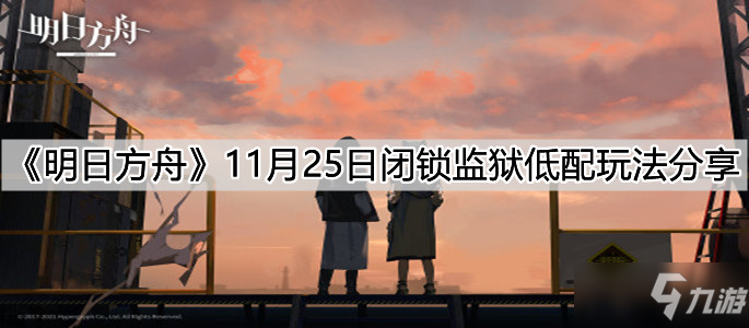 《明日方舟》11月25日閉鎖監(jiān)獄低配玩法分享